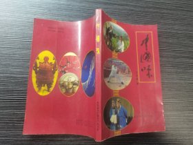 【作者签名本】中国味（1989年一版一印，品佳）本书精选介绍了40项中华国粹！洋洋洒洒，博取广揽！