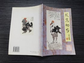花鸟初步/国画初步系列教学丛书