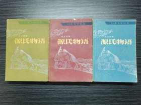 【老版全套】日本文学丛书：源氏物语（上、中、下全三册）内有精美彩图页！世界上最早的长篇写实小说，对日本文学发展影响深远。它叙述了一位梦幻般的俊美人物“源氏”的一生，表现出平安时代宫廷生活的百态，为平安盛世的贵族生活留下翔实而丰富的剪影。《源氏物语》被认为是日本不朽的国民文学，与《红楼梦》《唐诗选》等并列为亚洲文学十大理想藏书，并被誉为日本文学的灵感之源和日本古典现实主义文学的最高峰！