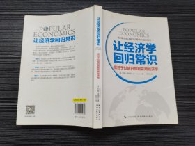 让经济学回归常识：把日子过明白的超实用经济学（品佳）