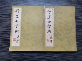 行草大字典（上、下全二册）（1981年中国书店影印）