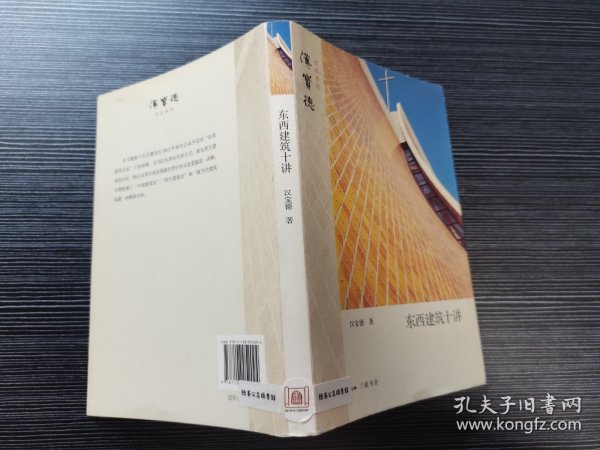 东西建筑十讲