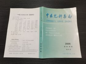 稀见！【创刊号】中医儿科杂志 2005年第1卷第1期（品相极佳）大量中医儿科验方、秘方！实用价值极大！