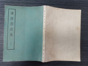 清诗别裁集（上册）（1975年中华书局出版，据清乾隆刻本影印）