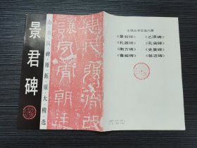 山东汉碑原拓原大精选：景君碑（1993年齐鲁书社一版一印，品佳）