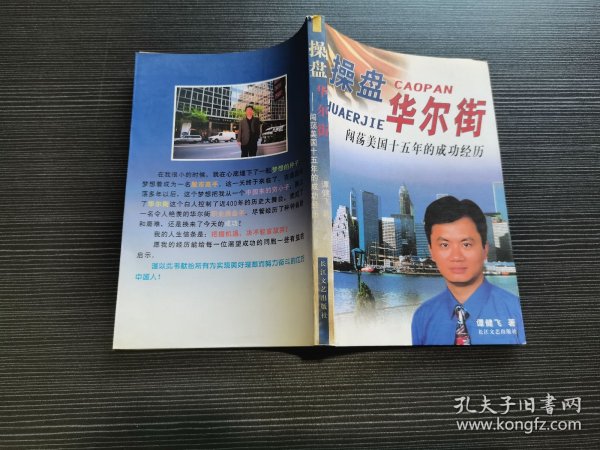 操盘华尔街：闯荡美国十五年的成功经历（品佳）