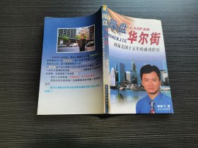 操盘华尔街：闯荡美国十五年的成功经历（品佳）