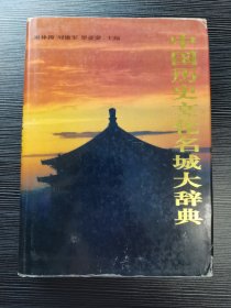 中国历史文化名城大辞典（下）（1995年一版一印，仅印3500册，硬精装带书衣，一厚册，品佳）