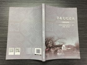 鄂南文化论丛（2020年卷）（一版一印，品佳）