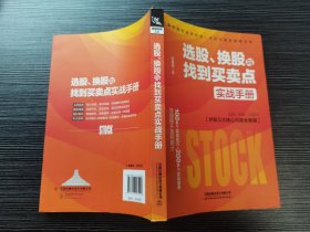 选股、换股与找到买卖点实战手册（一版一印，品相极佳）股票交易常使用的技巧是选股和买卖点判断的技巧，但在牛市中还要特别注重换股操作。本书正是基于目前市场技术“牛”的特征，以技术眼光对股票的选股、换股和买卖点策略及技巧进行详细阐述！