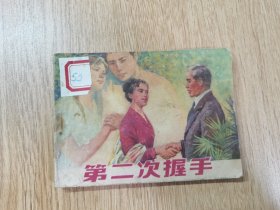 连环画：第二次握手（1979年上海人民美术出版社出版）