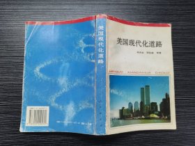 美国现代化道路（1994年人民出版社一版一印，仅印3000册）