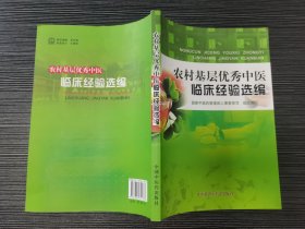 【中医类】农村基层优秀中医临床经验选编（品相极佳）