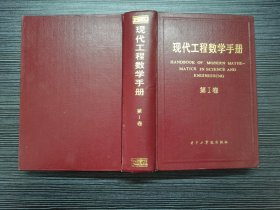 现代工程数学手册  第一卷（1985年一版一印，硬精装，一厚册，品佳）