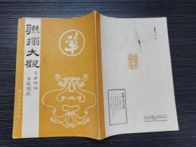 联榻大观出师颂（1992年武汉古籍书店影印）