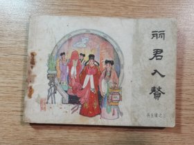 连环画：丽君入赘——再生缘之三（1984年一版一印）