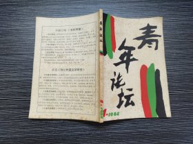 【创刊号】《青年论坛》1984年创刊号（总第1期）（品佳）