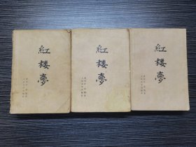 红楼梦（上、中、下全三册）（1982年人民文学出版社出版，三厚册）