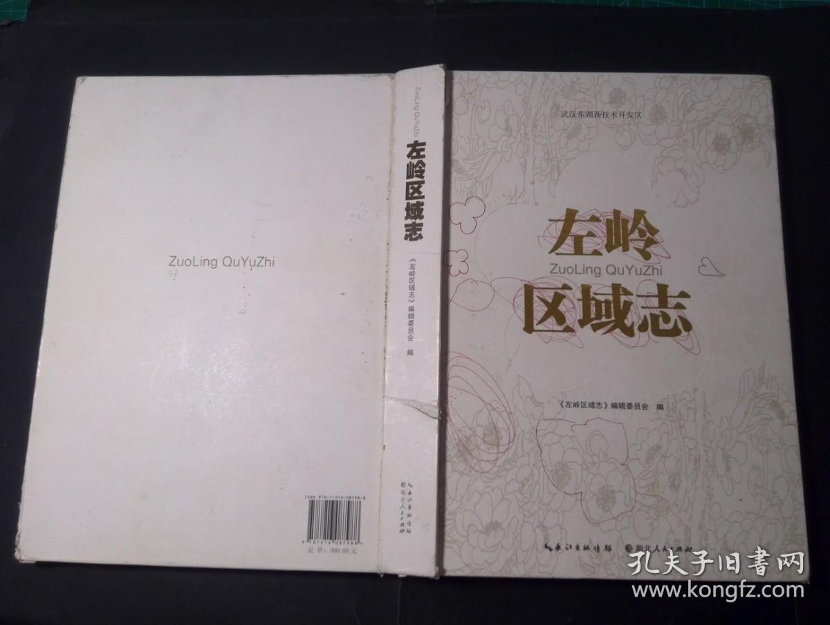 左岭区域志（一版一印，大16开硬精装，一厚册）
