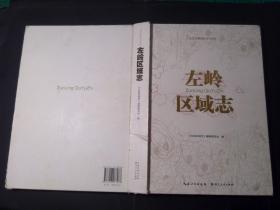 左岭区域志（一版一印，大16开硬精装，一厚册）