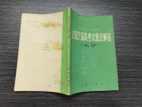 1950-1979全国历届高考试题及解答（化学）（1980年一版一印，品佳）