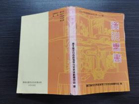 《汉川文史资料丛书》第二十一辑：汉川善书【湖北省非物质文化遗产】