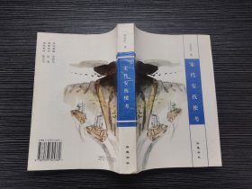 【稀缺本】宋代安抚使考（1997年齐鲁书社一版一印，仅印1000册，品佳）