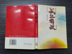 武汉解放（1996年一版一印，仅印3000册，一厚册，品佳）