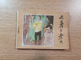 连环画：长鼻子老大（1984年一版一印，品佳）