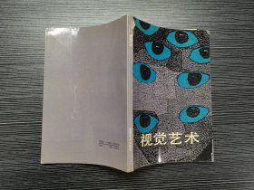 视觉艺术（1991年福建美术出版社一版一印，仅印2000册，品佳）本书从艺术史学的角度出发，深入视觉艺术的各个领域，从而列举其现象，分析其异同，揭示其内涵和外延，以及如何理解，欣赏视觉艺术等，作了具体的论述！