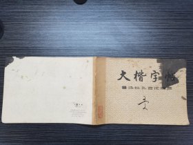 大楷字帖——鲁迅批孔言论摘录（1975年上海书画社出版，横16开）