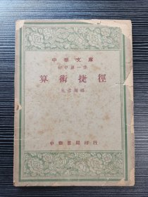 【民国课本】中华文库（初中第一集）：《算术捷径》（民国三十八（1949年）中华书局出版）民国课本深入浅出、通俗易懂，值得珍藏！