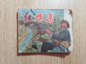 【缺本】连环画：红旗渠（1971年一版一印）前有主席语录！