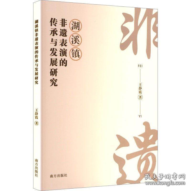 湖溪镇非遗表演的传承与发展研究（塑封）9787550193642