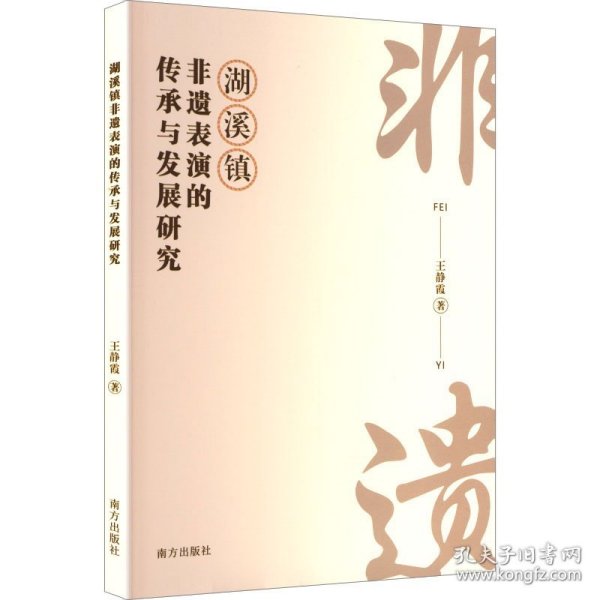 湖溪镇非遗表演的传承与发展研究（塑封）9787550193642