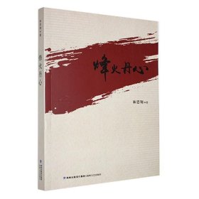 烽火丹心