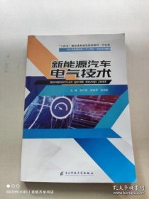 新能源汽车电气技术 段付德