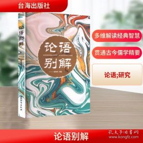 孔夫子旧书网--论语别解