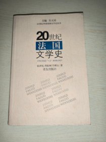20世纪法国文学史