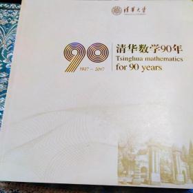 清华数学90年