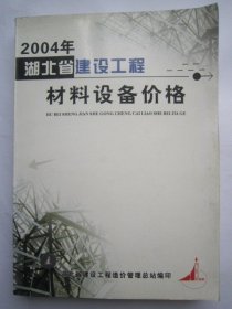 2004年湖北省建设工程材料设备价格