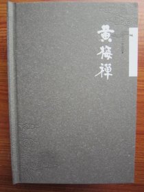 黄梅禅2021合订本