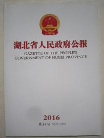 湖北省人民政府公报2016.19