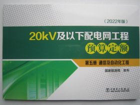 20kV及以下配电网工程预算定额第5册通信及自动化工程2022版