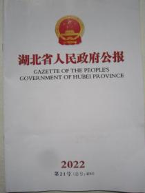 湖北省人民政府公报2022.21