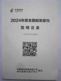 2024年度全国邮发报刊简明目录社会发行站版