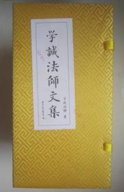 学诚法师文集