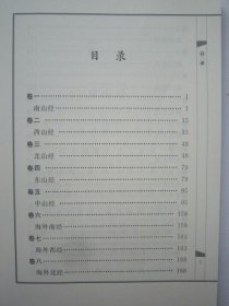 国学经典读诵书系山海经巴蜀书社