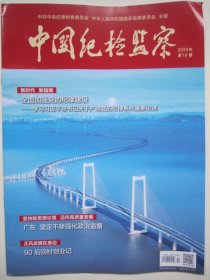 中国纪检监察2024.10总第708期