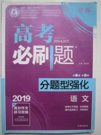 理想树 2018新版 高考必刷题 分题型强化 语文 高考二轮复习用书